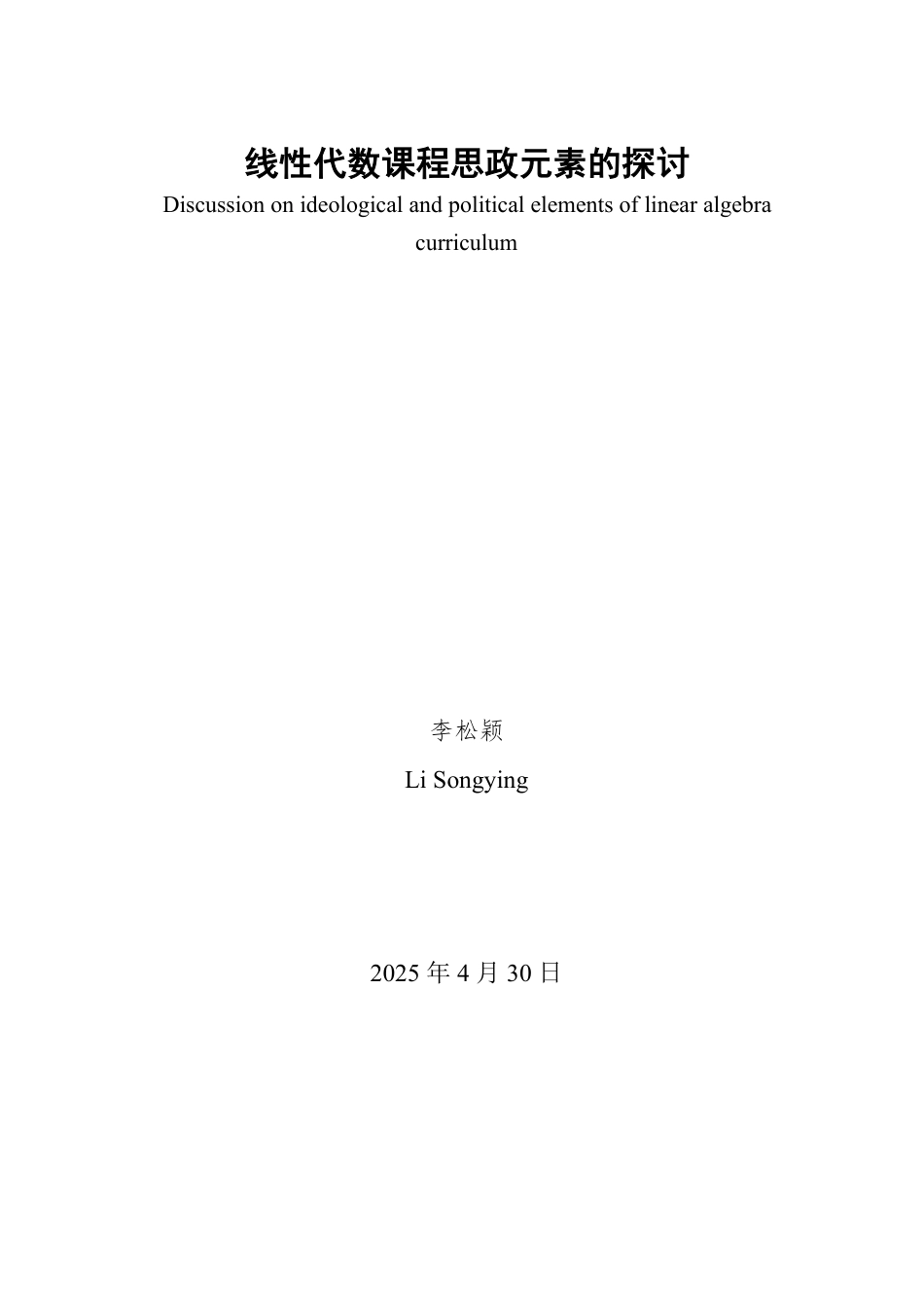 25年WP数学与应用数学 线性代数课程思政元素的探讨22.35-AI4.46-约19264字符.pdf_第2页
