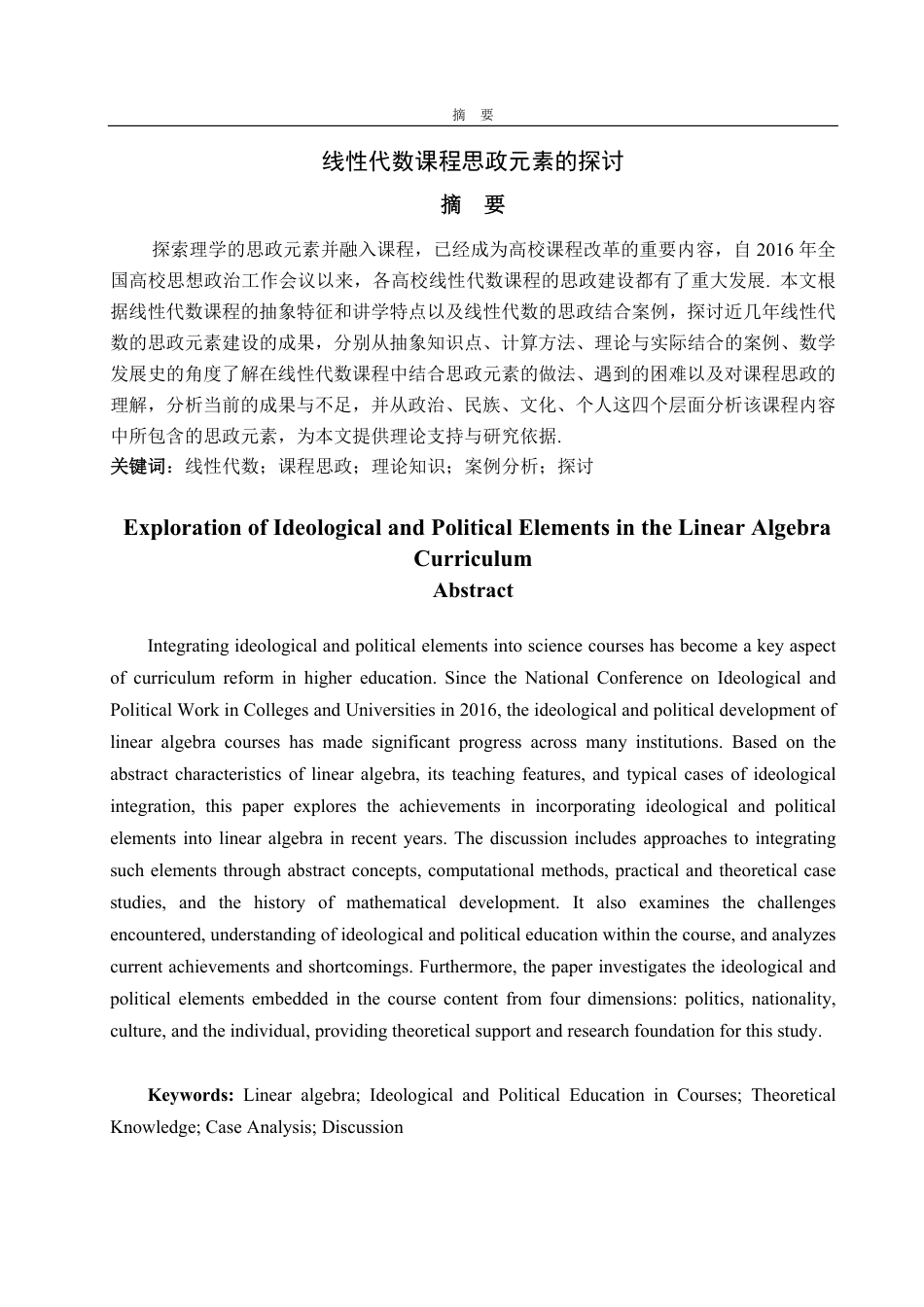 25年WP数学与应用数学 线性代数课程思政元素的探讨22.35-AI4.46-约19264字符.pdf_第4页