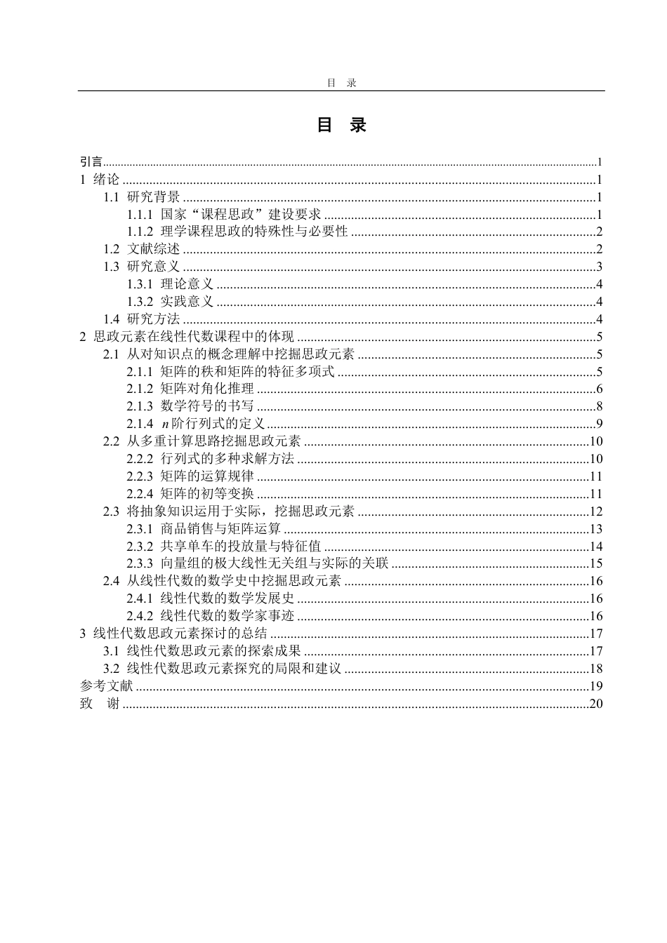 25年WP数学与应用数学 线性代数课程思政元素的探讨22.35-AI4.46-约19264字符.pdf_第6页