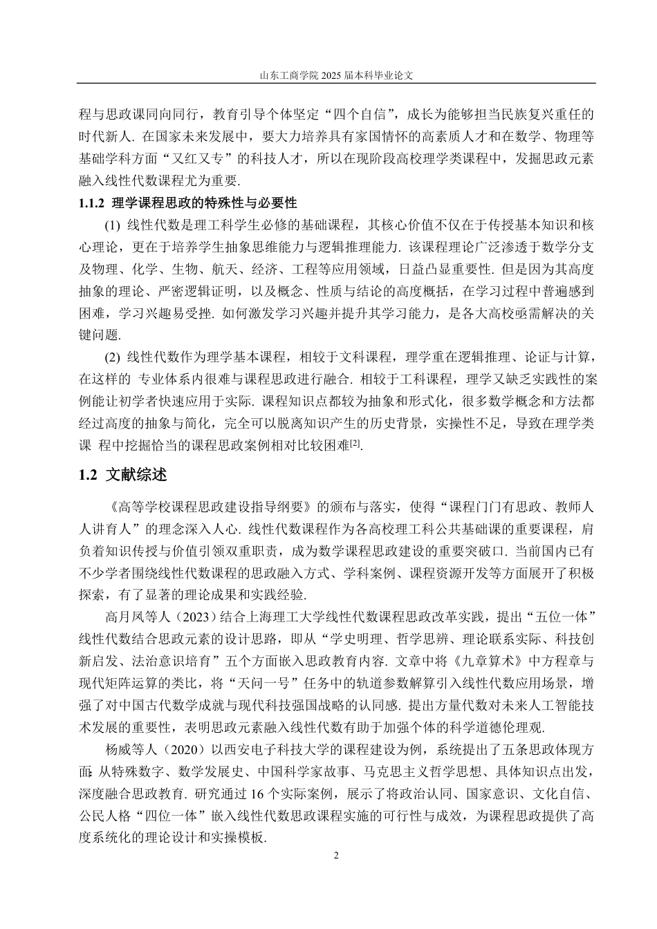 25年WP数学与应用数学 线性代数课程思政元素的探讨22.35-AI4.46-约19264字符.pdf_第8页