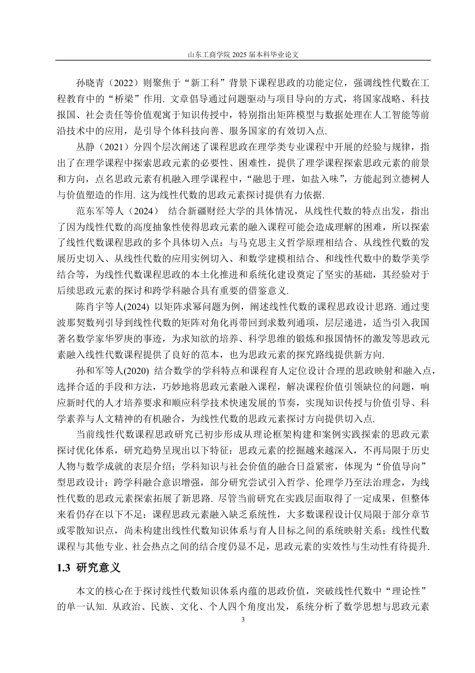 25年WP数学与应用数学 线性代数课程思政元素的探讨22.35-AI4.46-约19264字符.pdf_第9页