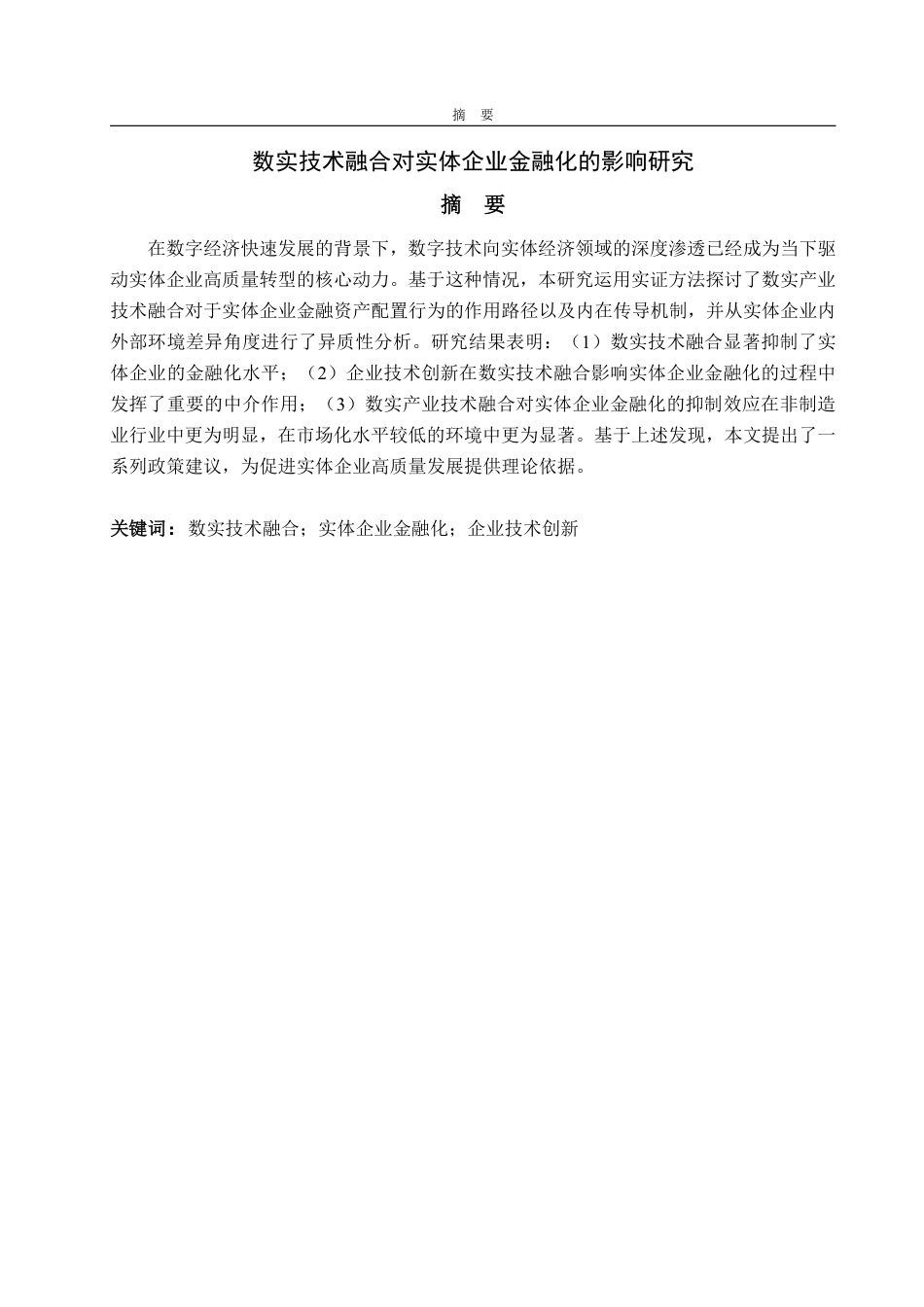 25年WP经济学 数实技术融合对实体企业金融化的影响研究13.58-AI10.05-约16178字符.pdf_第2页