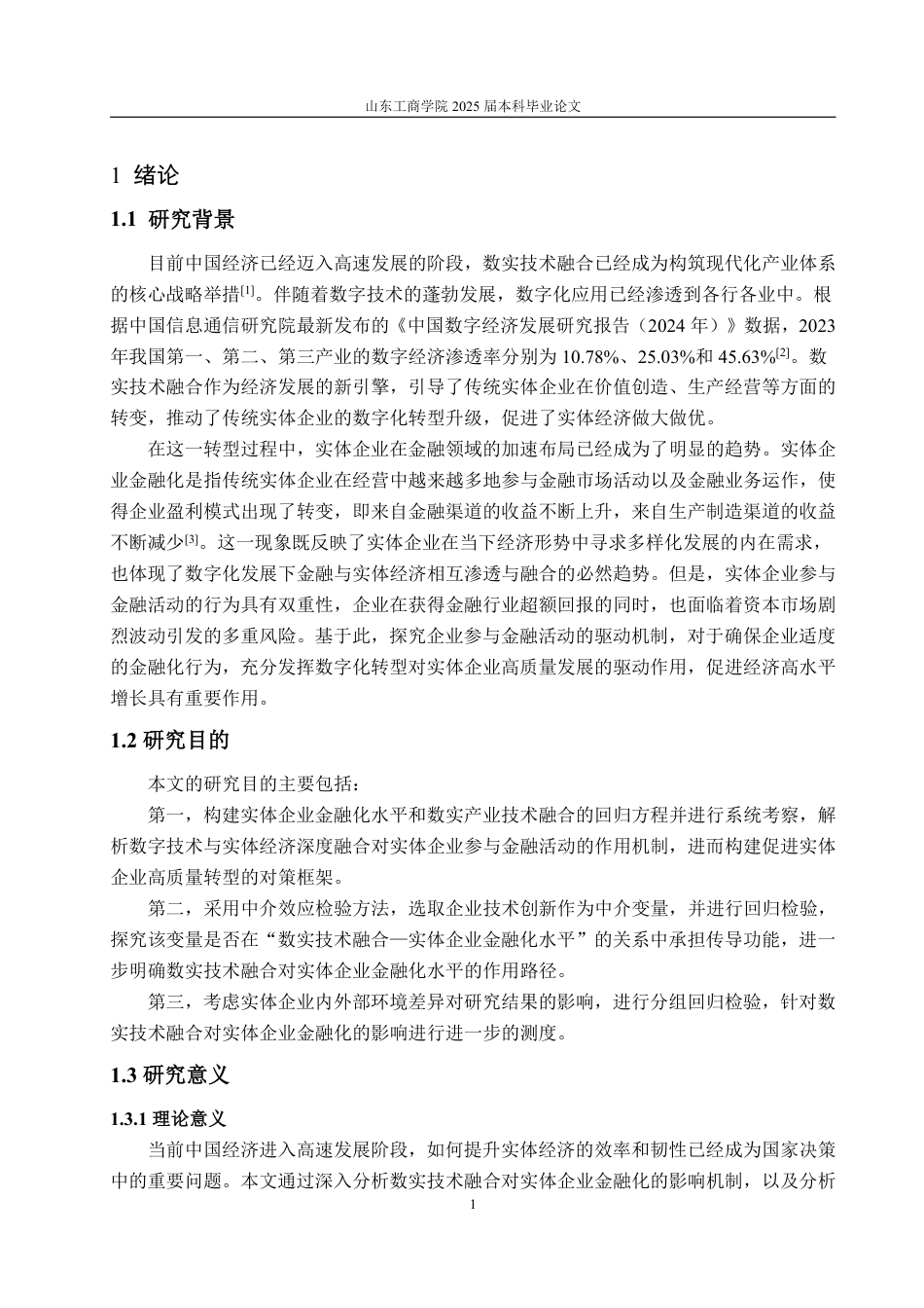25年WP经济学 数实技术融合对实体企业金融化的影响研究13.58-AI10.05-约16178字符.pdf_第5页