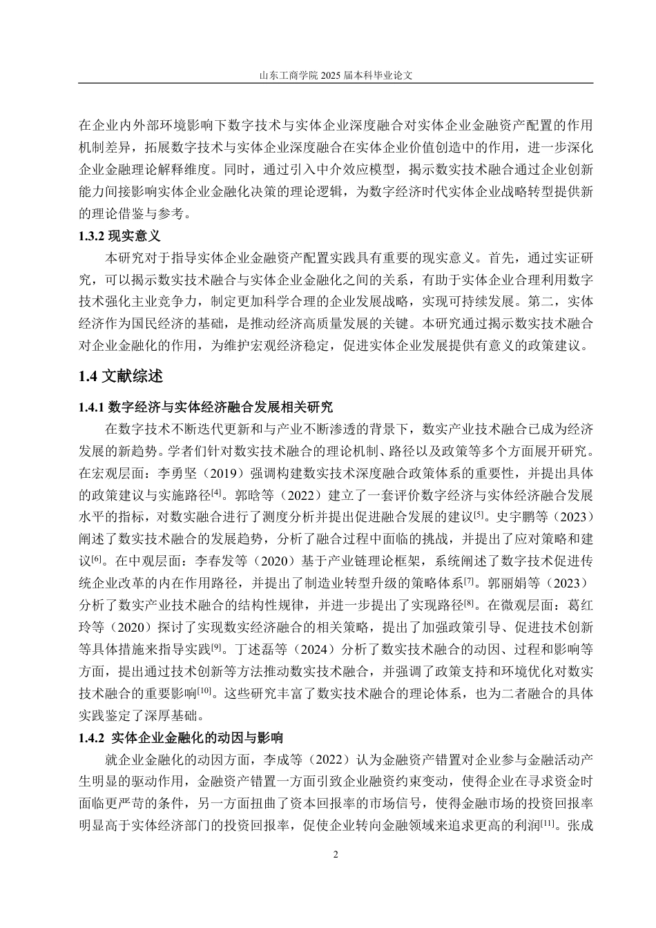 25年WP经济学 数实技术融合对实体企业金融化的影响研究13.58-AI10.05-约16178字符.pdf_第6页