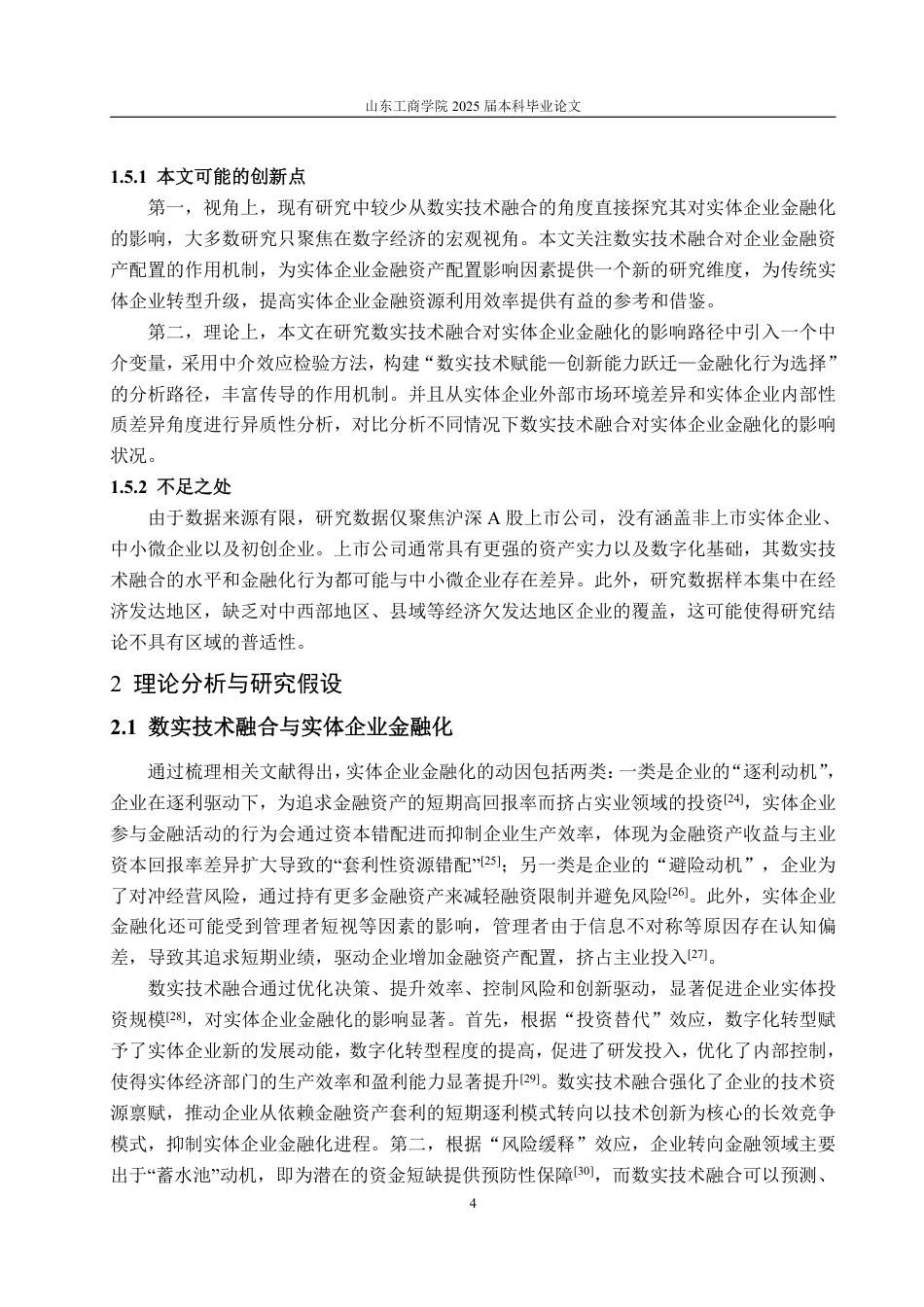 25年WP经济学 数实技术融合对实体企业金融化的影响研究13.58-AI10.05-约16178字符.pdf_第8页