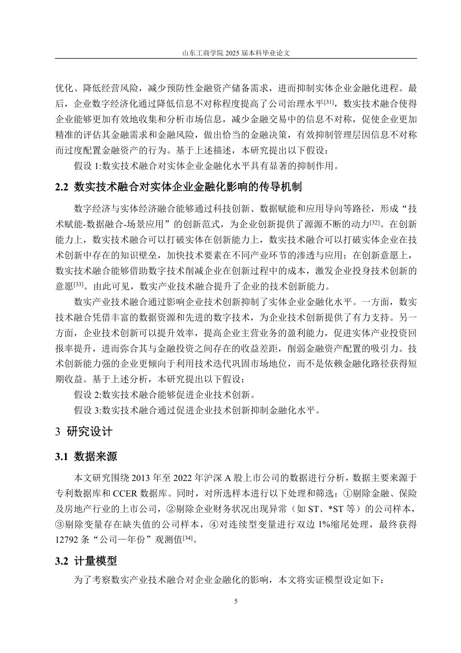 25年WP经济学 数实技术融合对实体企业金融化的影响研究13.58-AI10.05-约16178字符.pdf_第9页