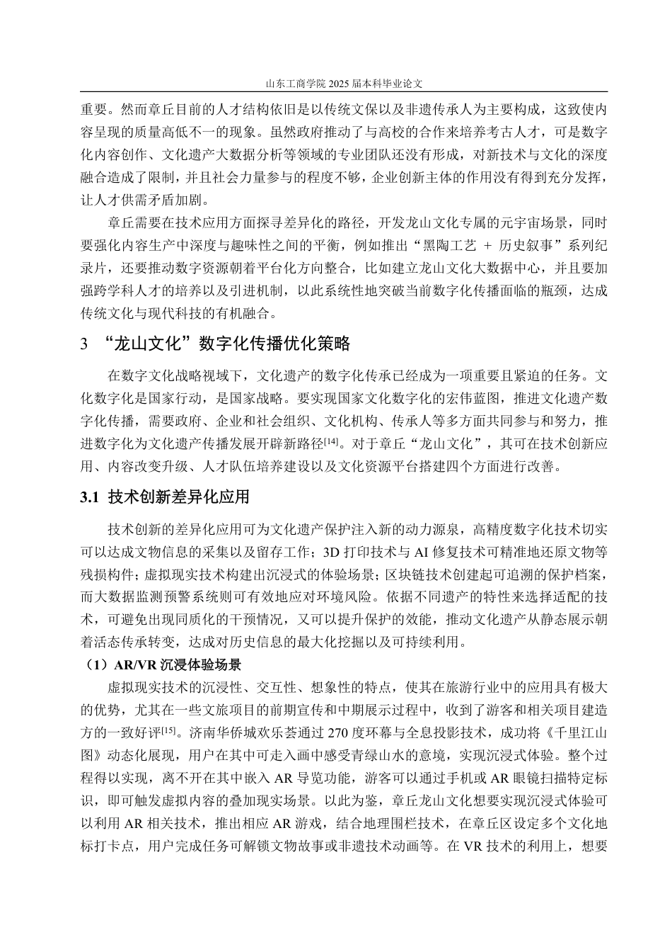 25年WP编辑出版学 章丘“龙山文化”数字化传播研究-约13595字符.pdf_第10页