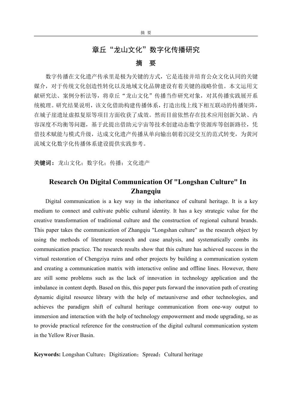 25年WP编辑出版学 章丘“龙山文化”数字化传播研究-约13595字符.pdf_第2页