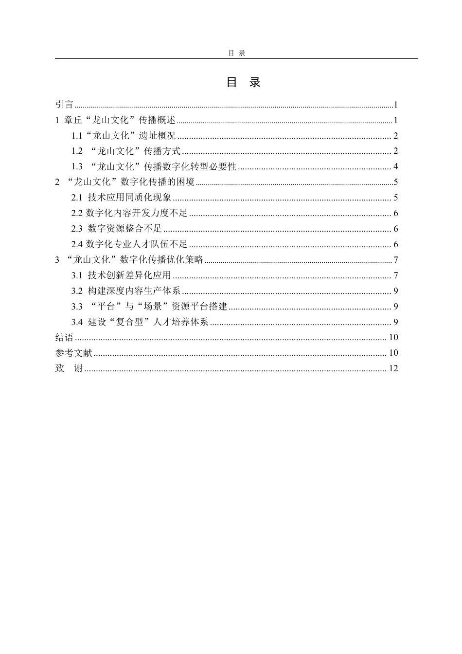 25年WP编辑出版学 章丘“龙山文化”数字化传播研究-约13595字符.pdf_第3页