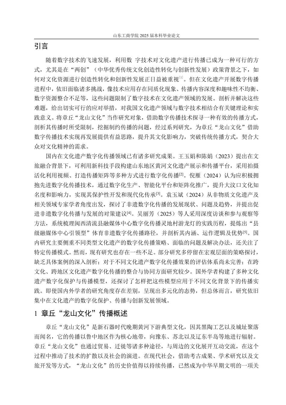 25年WP编辑出版学 章丘“龙山文化”数字化传播研究-约13595字符.pdf_第4页