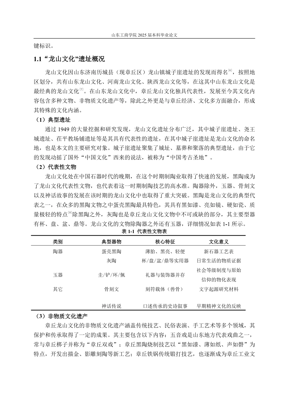 25年WP编辑出版学 章丘“龙山文化”数字化传播研究-约13595字符.pdf_第5页