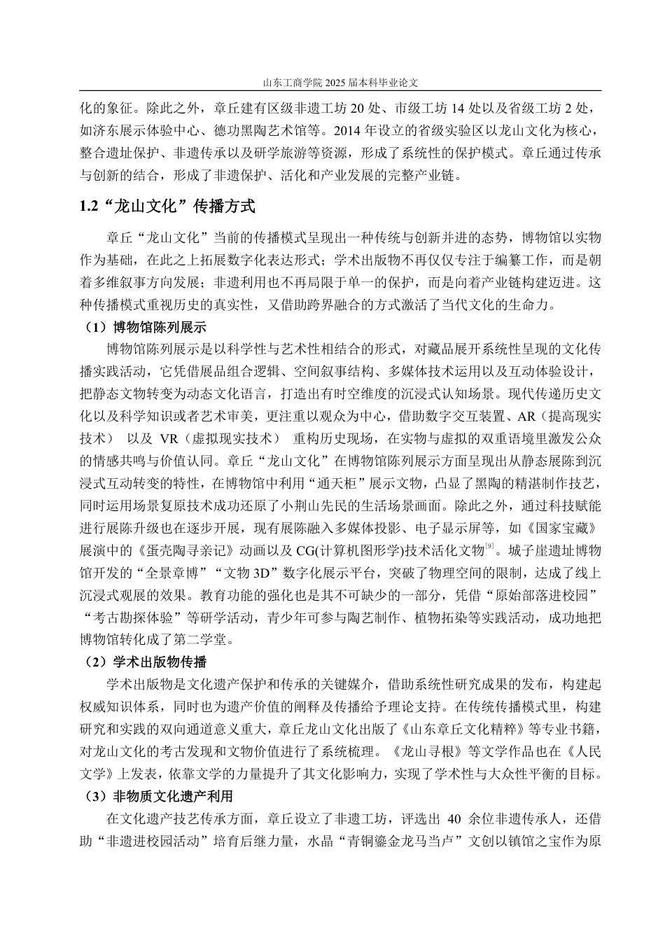 25年WP编辑出版学 章丘“龙山文化”数字化传播研究-约13595字符.pdf_第6页