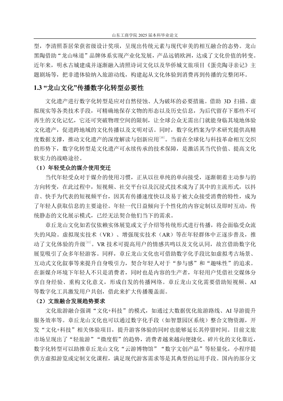 25年WP编辑出版学 章丘“龙山文化”数字化传播研究-约13595字符.pdf_第7页