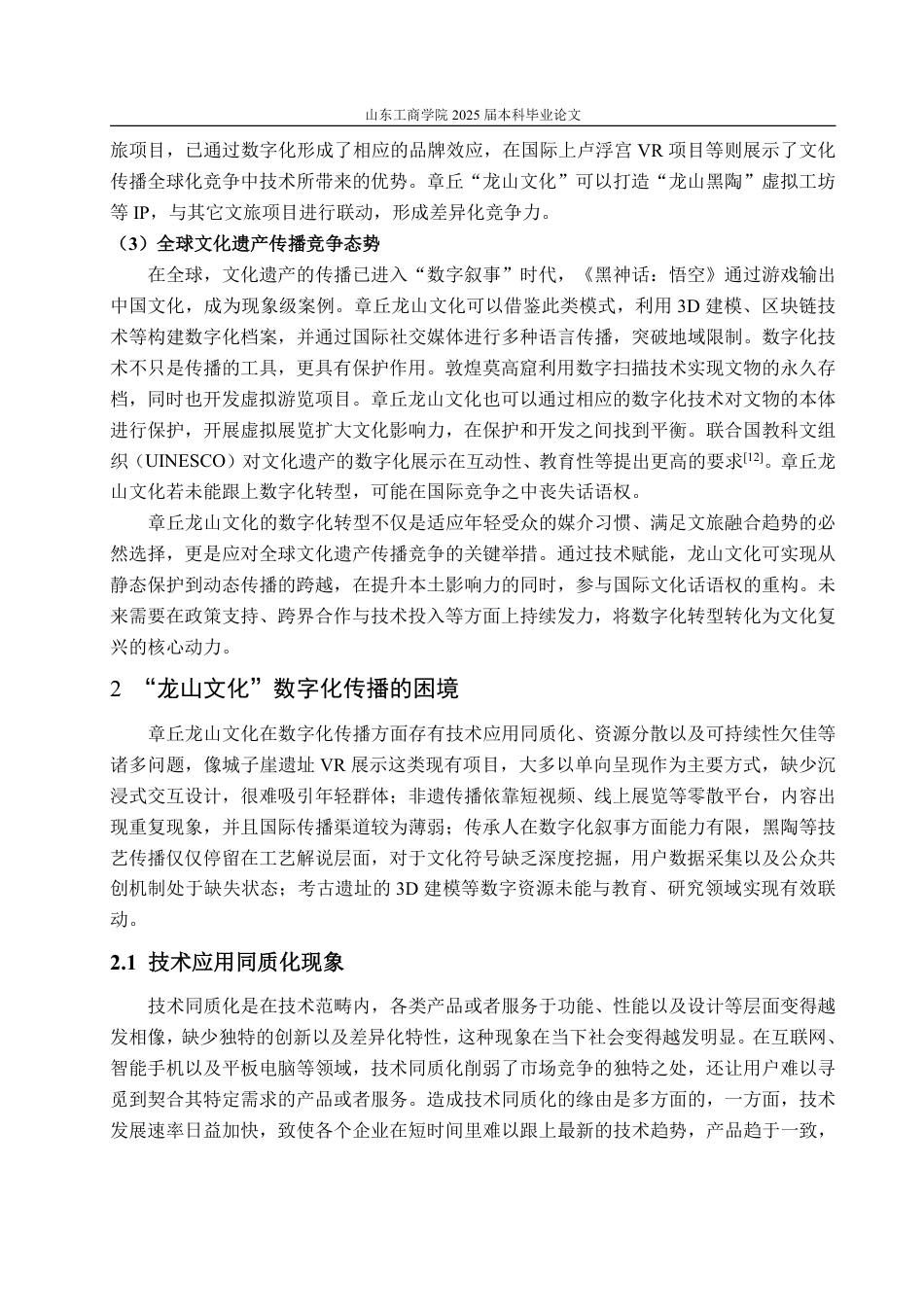 25年WP编辑出版学 章丘“龙山文化”数字化传播研究-约13595字符.pdf_第8页