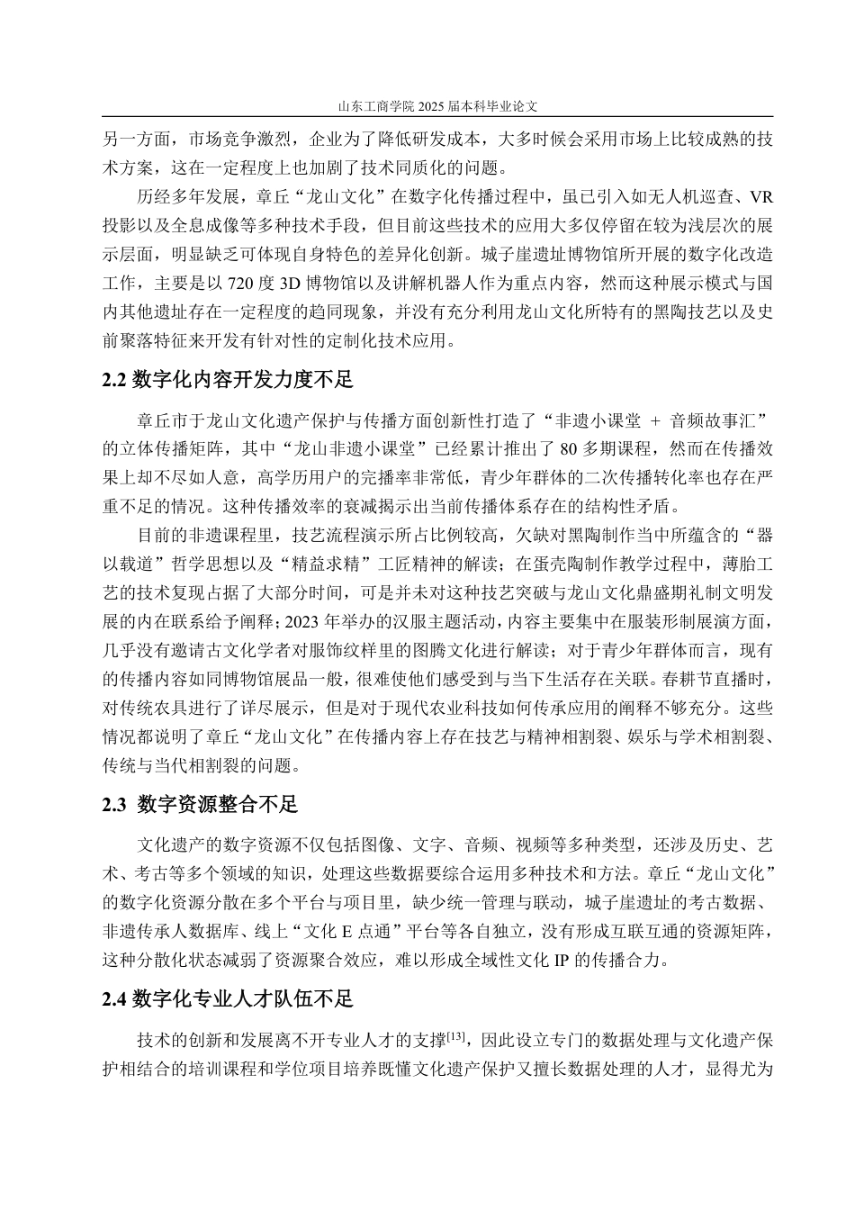 25年WP编辑出版学 章丘“龙山文化”数字化传播研究-约13595字符.pdf_第9页