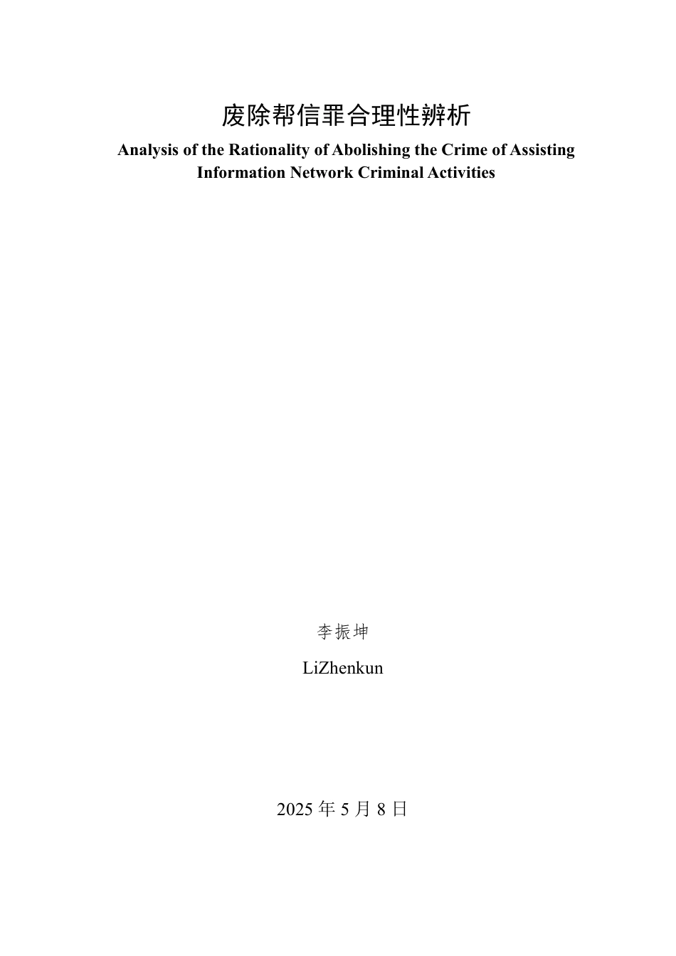 25年WP法学 废除帮信罪合理性辨析26.08-AI24.83-约11360字符.pdf_第2页