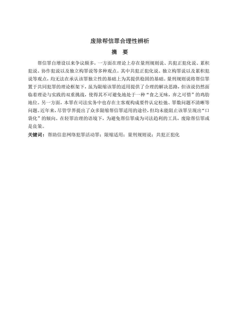 25年WP法学 废除帮信罪合理性辨析26.08-AI24.83-约11360字符.pdf_第4页