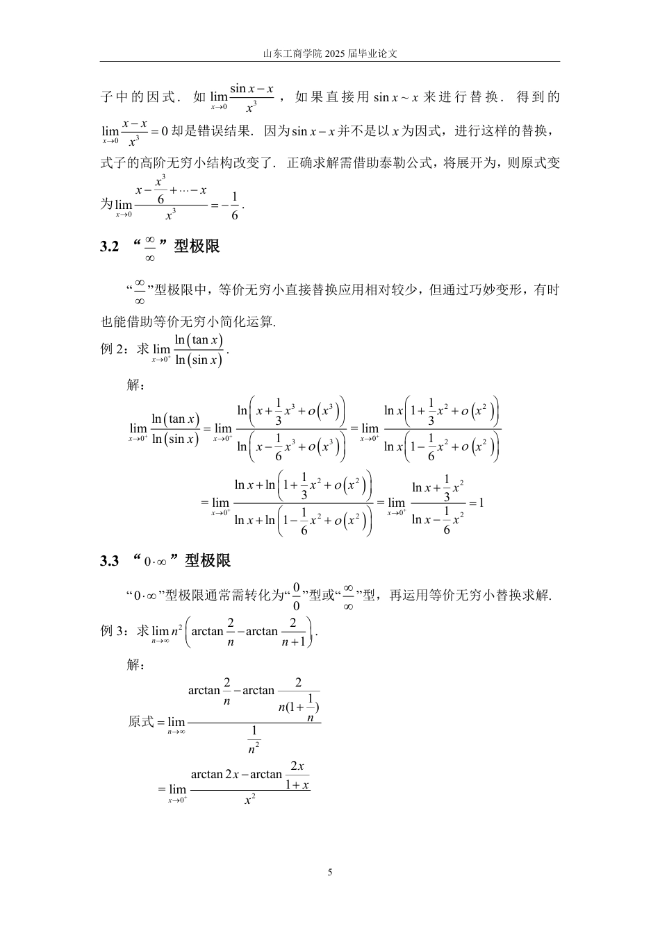 25年WP数学与应用数学 等价无穷小在极限中的应用15.03-AI19.74-约15076字符.pdf_第10页