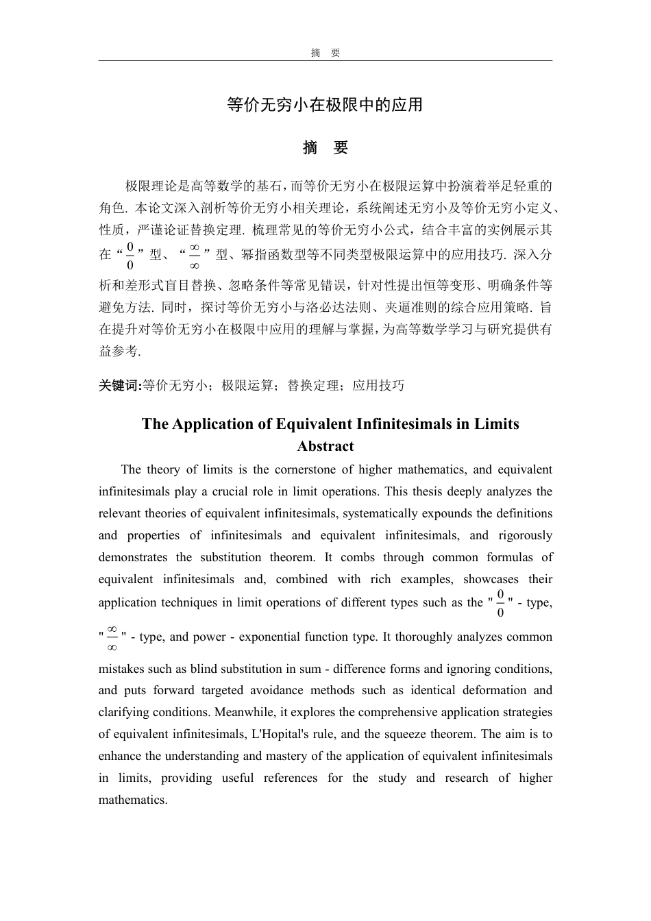 25年WP数学与应用数学 等价无穷小在极限中的应用15.03-AI19.74-约15076字符.pdf_第2页