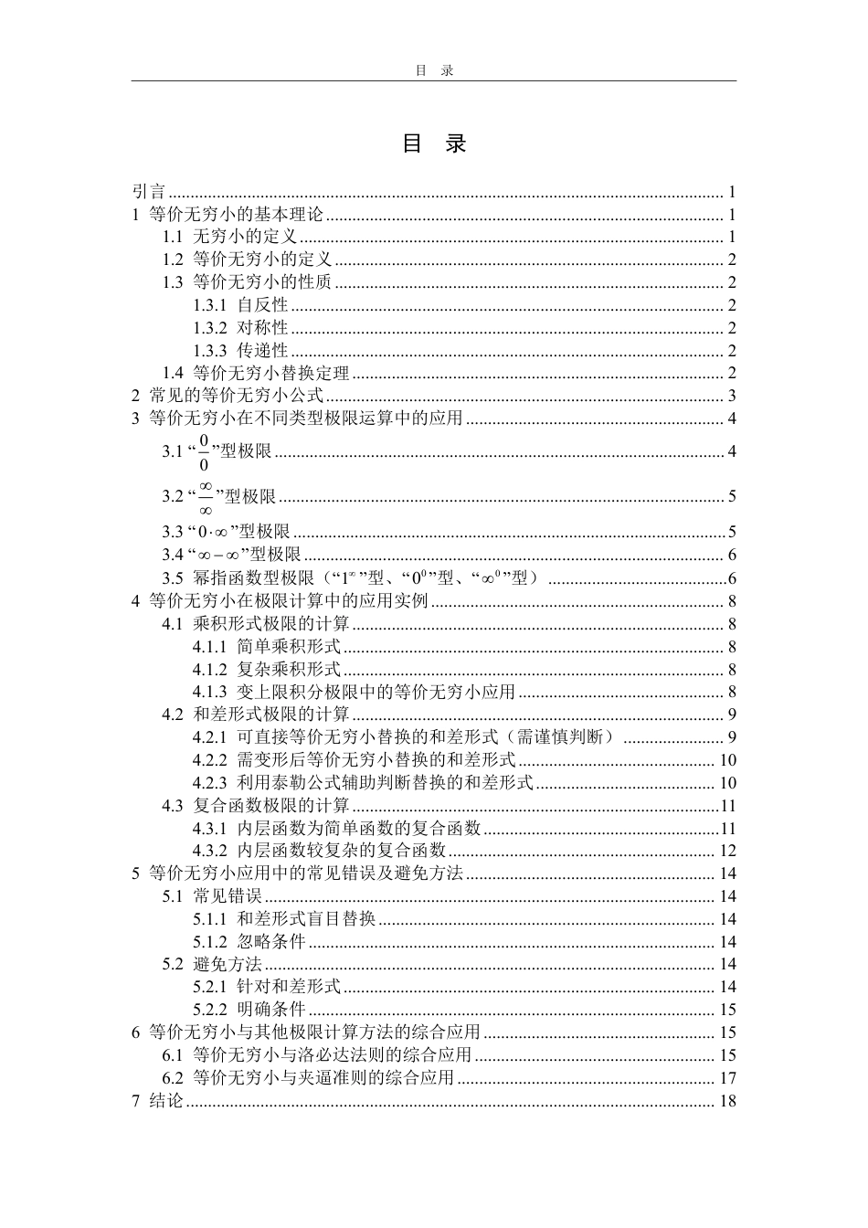 25年WP数学与应用数学 等价无穷小在极限中的应用15.03-AI19.74-约15076字符.pdf_第4页