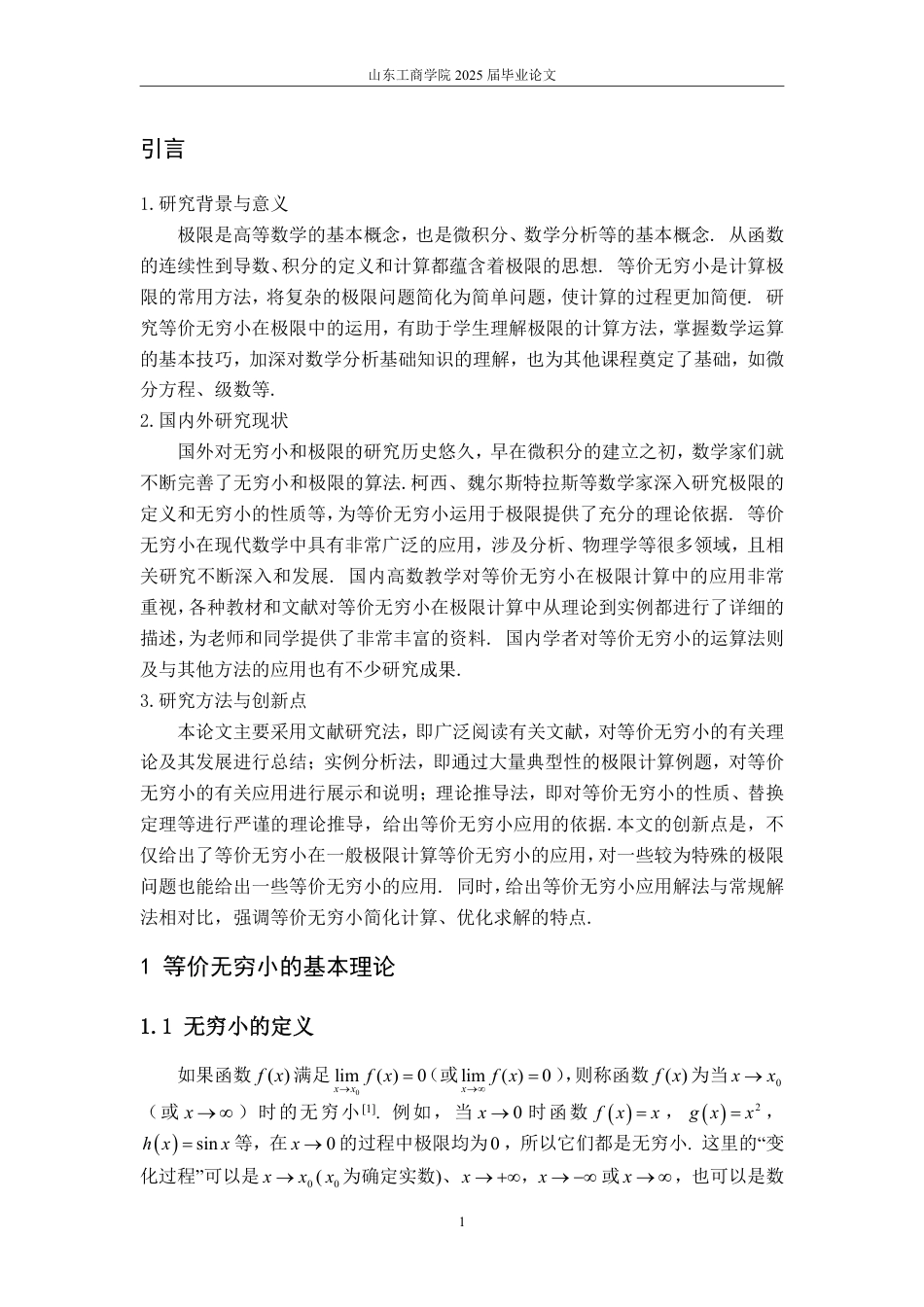 25年WP数学与应用数学 等价无穷小在极限中的应用15.03-AI19.74-约15076字符.pdf_第6页