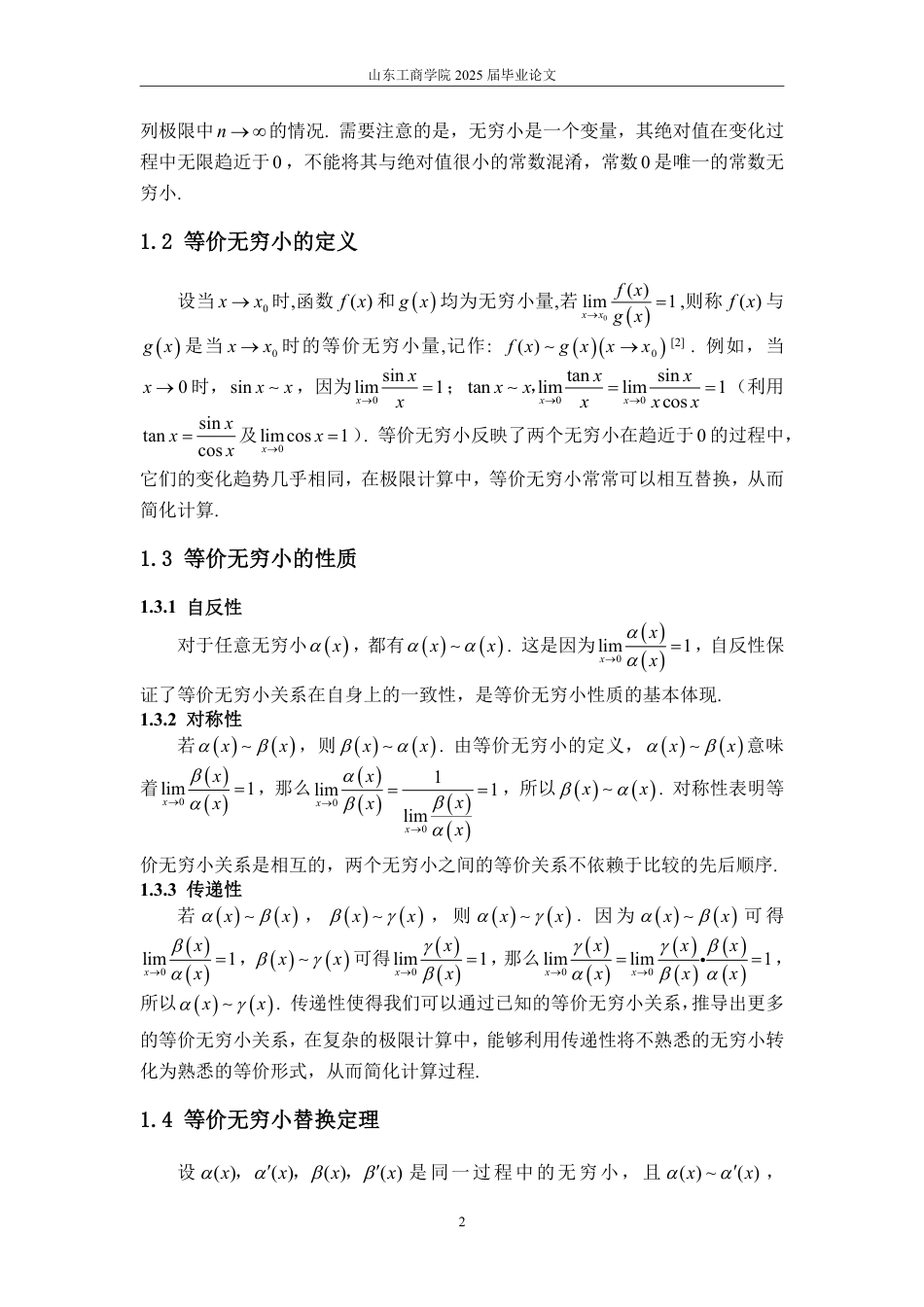 25年WP数学与应用数学 等价无穷小在极限中的应用15.03-AI19.74-约15076字符.pdf_第7页