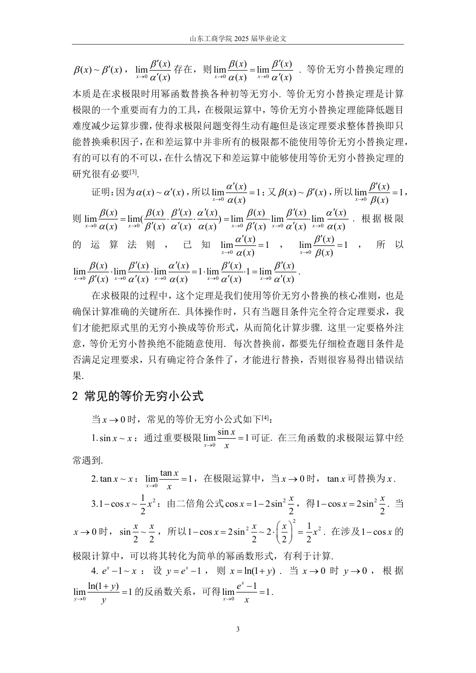 25年WP数学与应用数学 等价无穷小在极限中的应用15.03-AI19.74-约15076字符.pdf_第8页