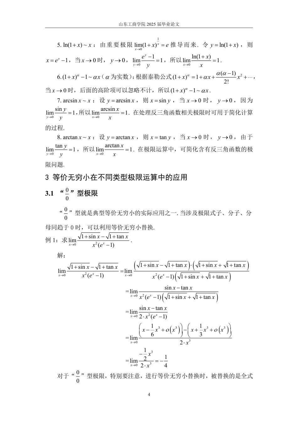 25年WP数学与应用数学 等价无穷小在极限中的应用15.03-AI19.74-约15076字符.pdf_第9页
