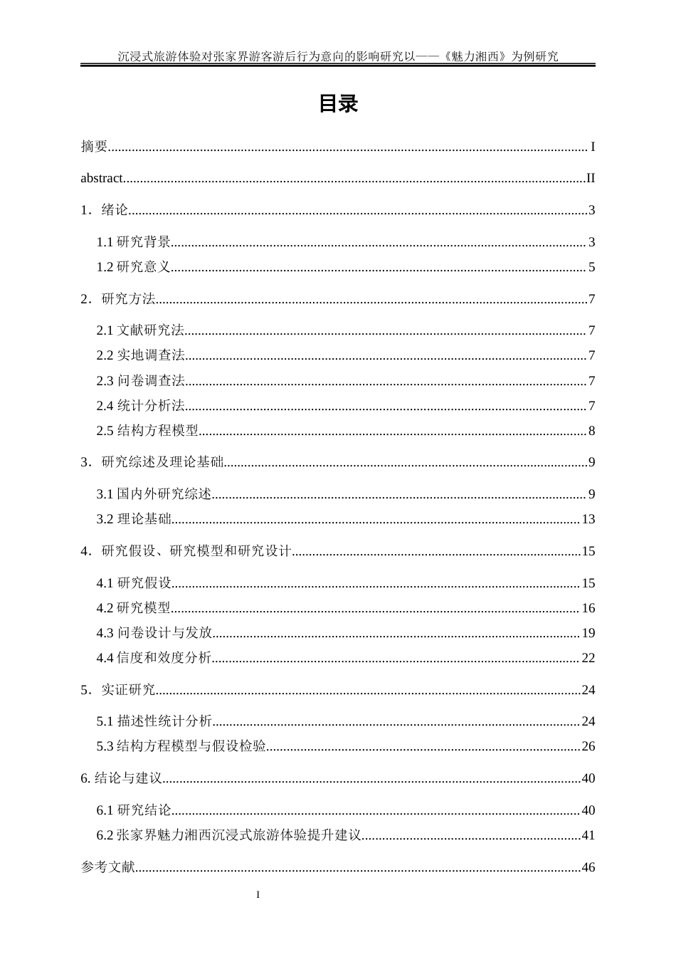 25年WP旅游管理-沉浸式旅游体验对张家界游客游后行为意向的影响研究——以《魅力湘西》为例27.90-33520.docx_第1页