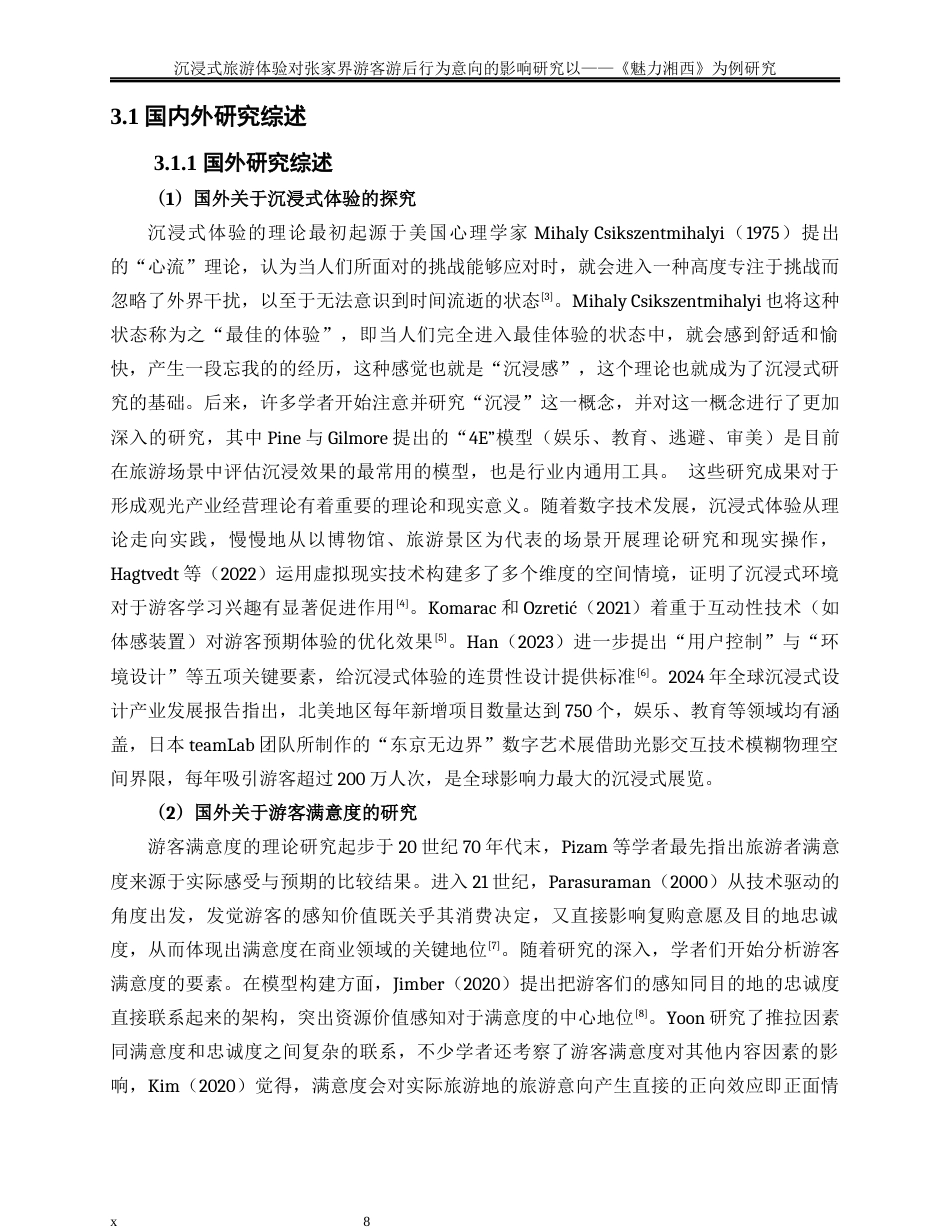 25年WP旅游管理-沉浸式旅游体验对张家界游客游后行为意向的影响研究——以《魅力湘西》为例27.90-33520.docx_第10页