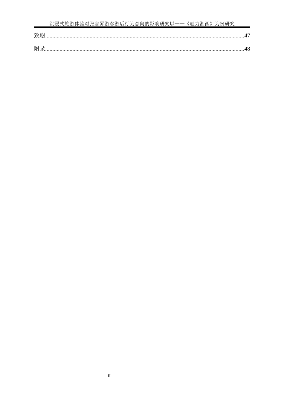 25年WP旅游管理-沉浸式旅游体验对张家界游客游后行为意向的影响研究——以《魅力湘西》为例27.90-33520.docx_第2页