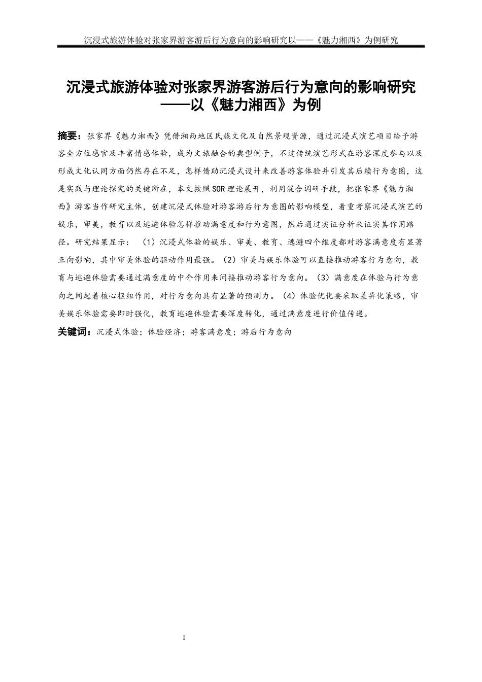 25年WP旅游管理-沉浸式旅游体验对张家界游客游后行为意向的影响研究——以《魅力湘西》为例27.90-33520.docx_第3页