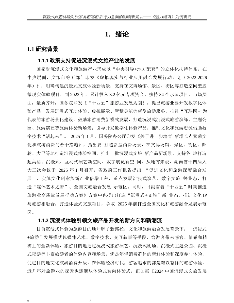 25年WP旅游管理-沉浸式旅游体验对张家界游客游后行为意向的影响研究——以《魅力湘西》为例27.90-33520.docx_第5页