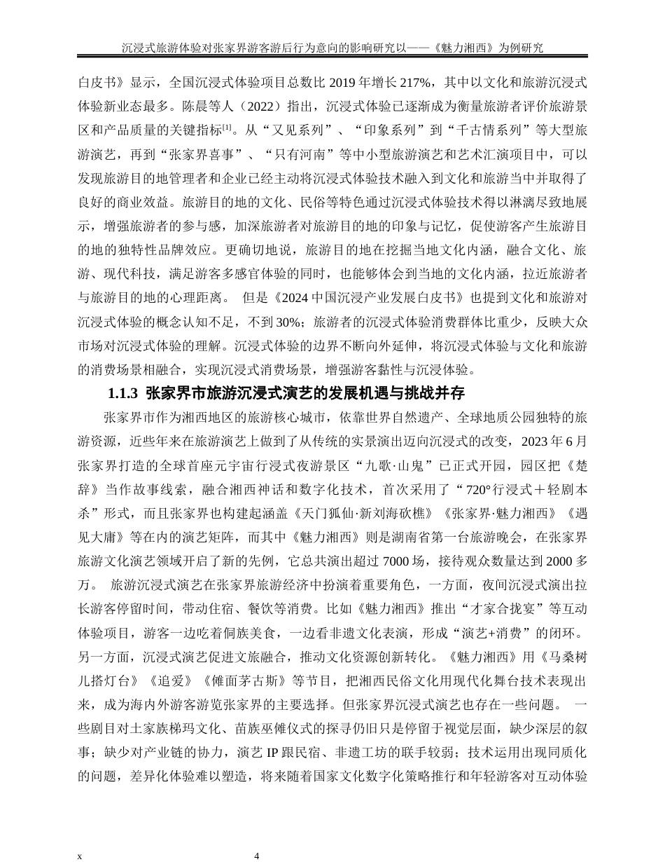 25年WP旅游管理-沉浸式旅游体验对张家界游客游后行为意向的影响研究——以《魅力湘西》为例27.90-33520.docx_第6页