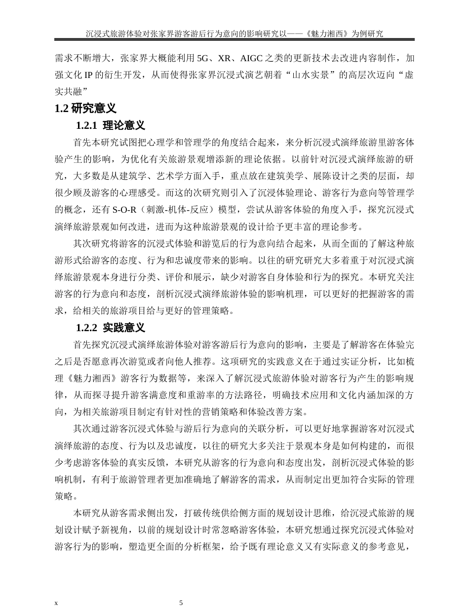 25年WP旅游管理-沉浸式旅游体验对张家界游客游后行为意向的影响研究——以《魅力湘西》为例27.90-33520.docx_第7页