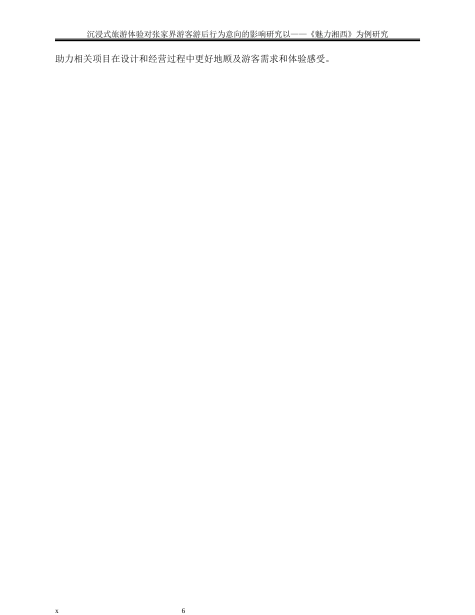 25年WP旅游管理-沉浸式旅游体验对张家界游客游后行为意向的影响研究——以《魅力湘西》为例27.90-33520.docx_第8页
