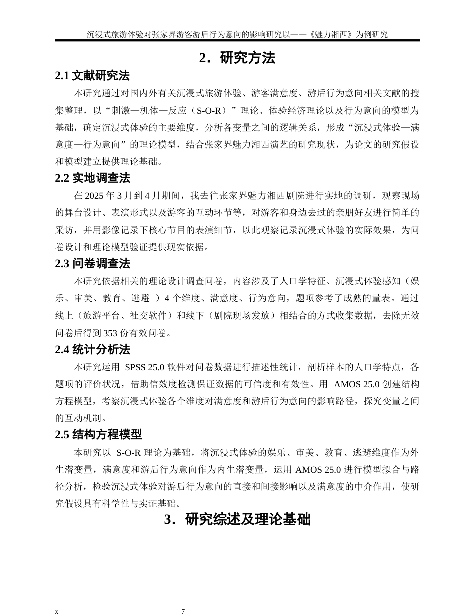 25年WP旅游管理-沉浸式旅游体验对张家界游客游后行为意向的影响研究——以《魅力湘西》为例27.90-33520.docx_第9页
