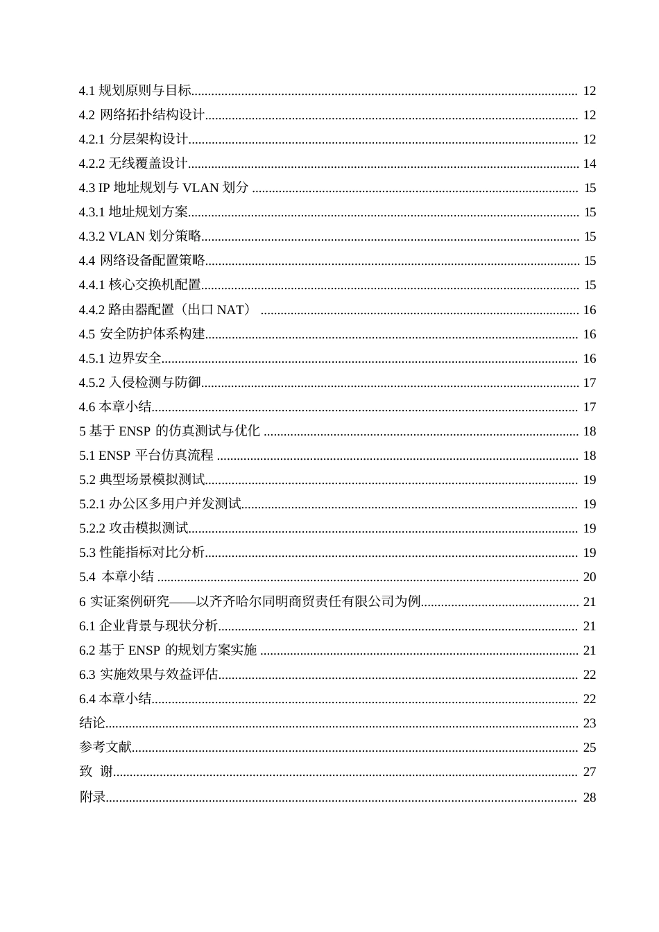 25年WP网络工程-基于ENSP的中小型企业网络规划与设计-3.680-18139.docx_第3页