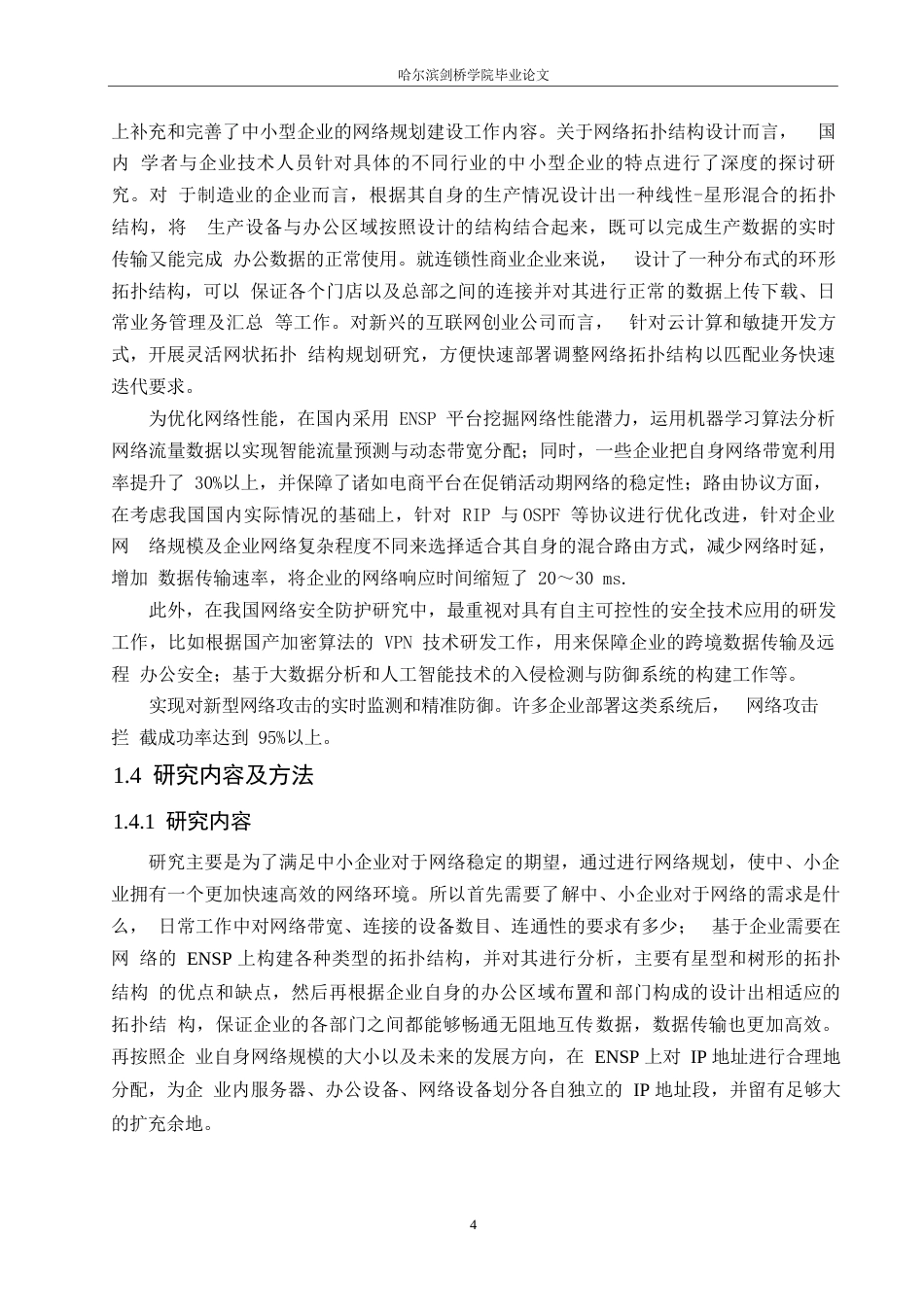 25年WP网络工程-基于ENSP的中小型企业网络规划与设计-3.680-18139.docx_第7页