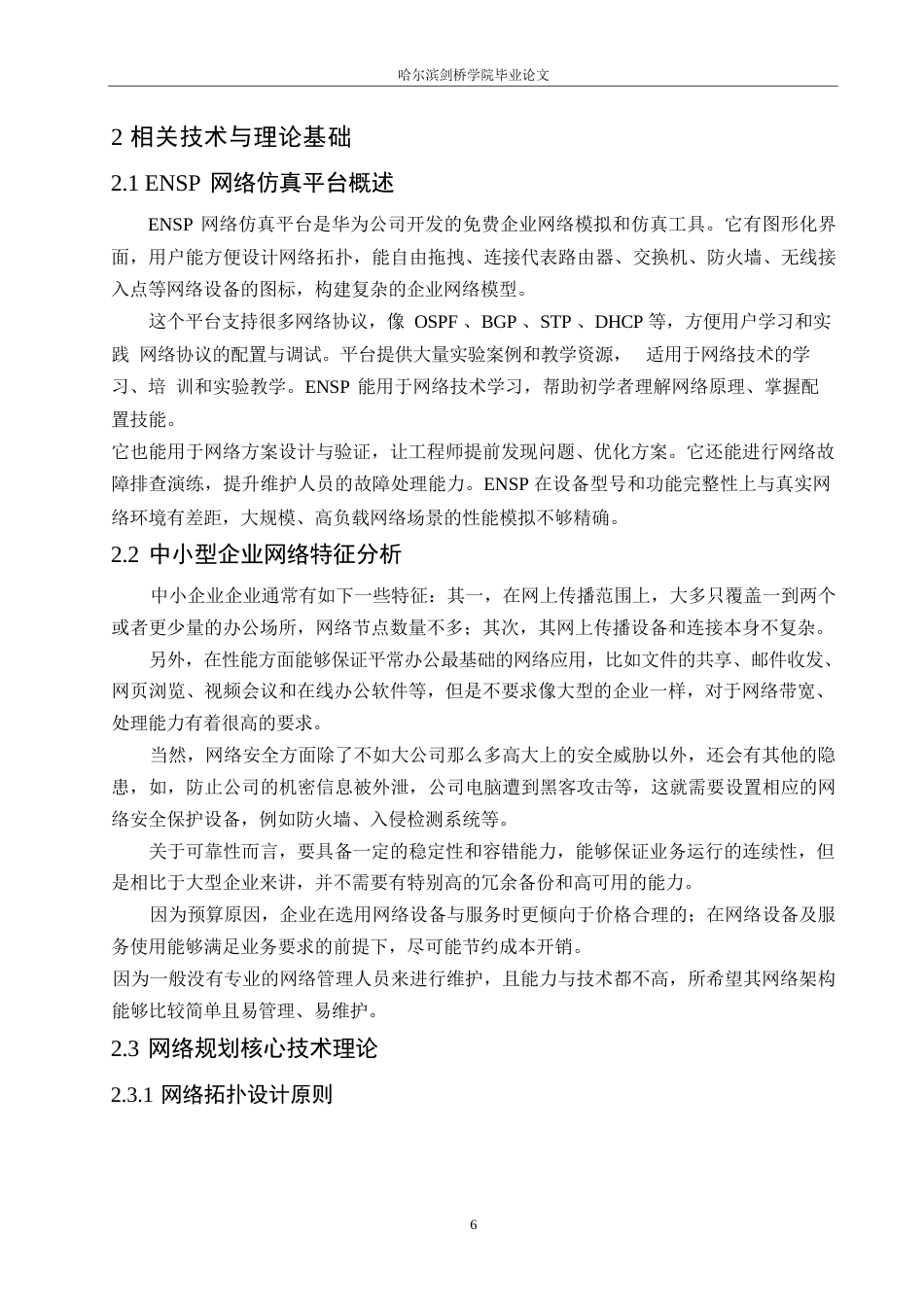 25年WP网络工程-基于ENSP的中小型企业网络规划与设计-3.680-18139.docx_第9页