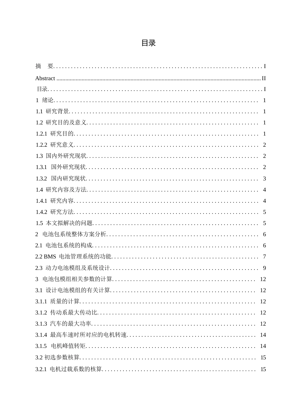 25年WP汽车服务工程-比亚迪秦L插电混合动力汽车电池包设计-23.580-16239.docx_第2页