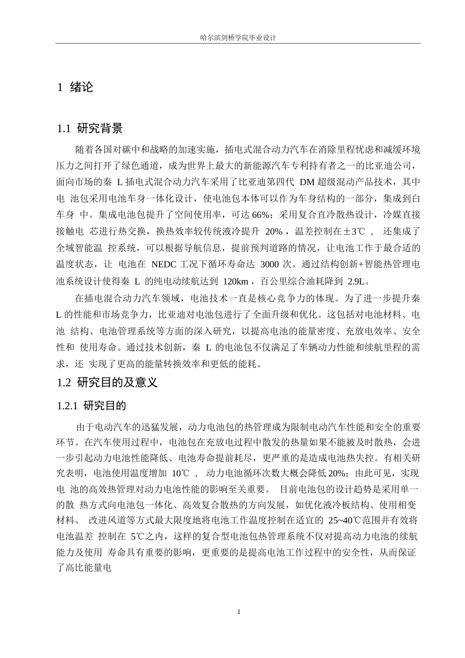 25年WP汽车服务工程-比亚迪秦L插电混合动力汽车电池包设计-23.580-16239.docx_第4页