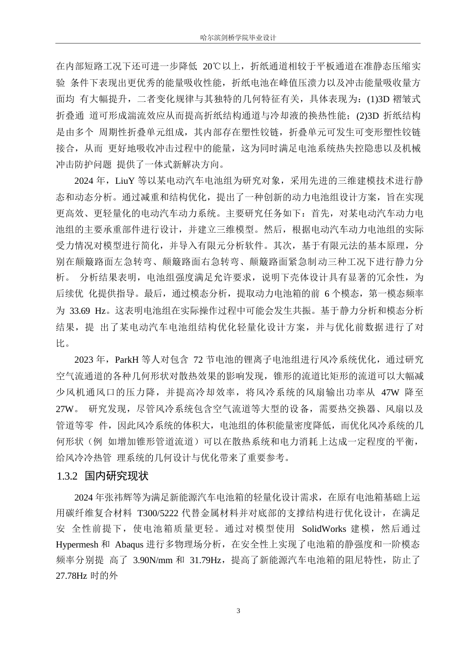 25年WP汽车服务工程-比亚迪秦L插电混合动力汽车电池包设计-23.580-16239.docx_第6页