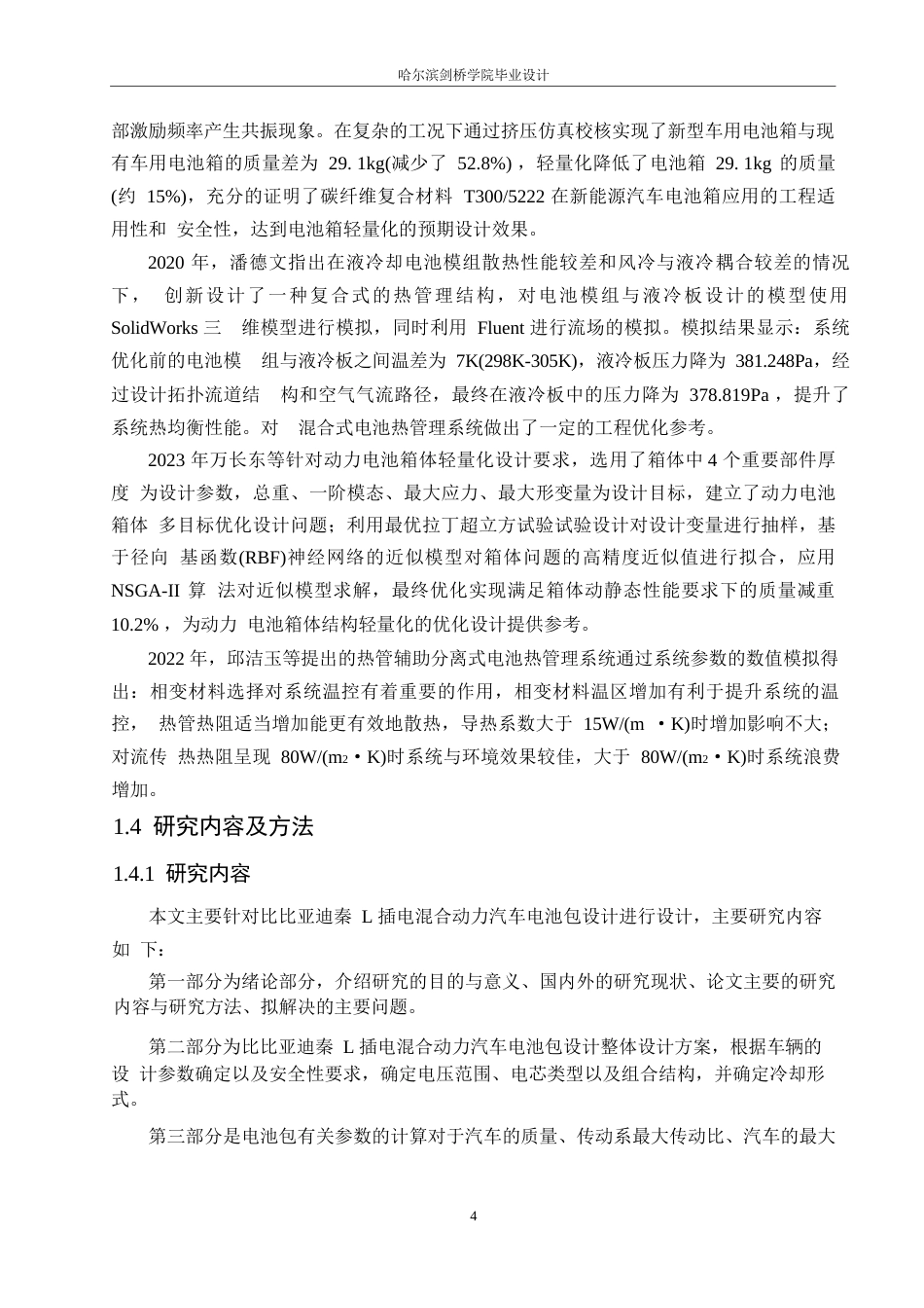 25年WP汽车服务工程-比亚迪秦L插电混合动力汽车电池包设计-23.580-16239.docx_第7页