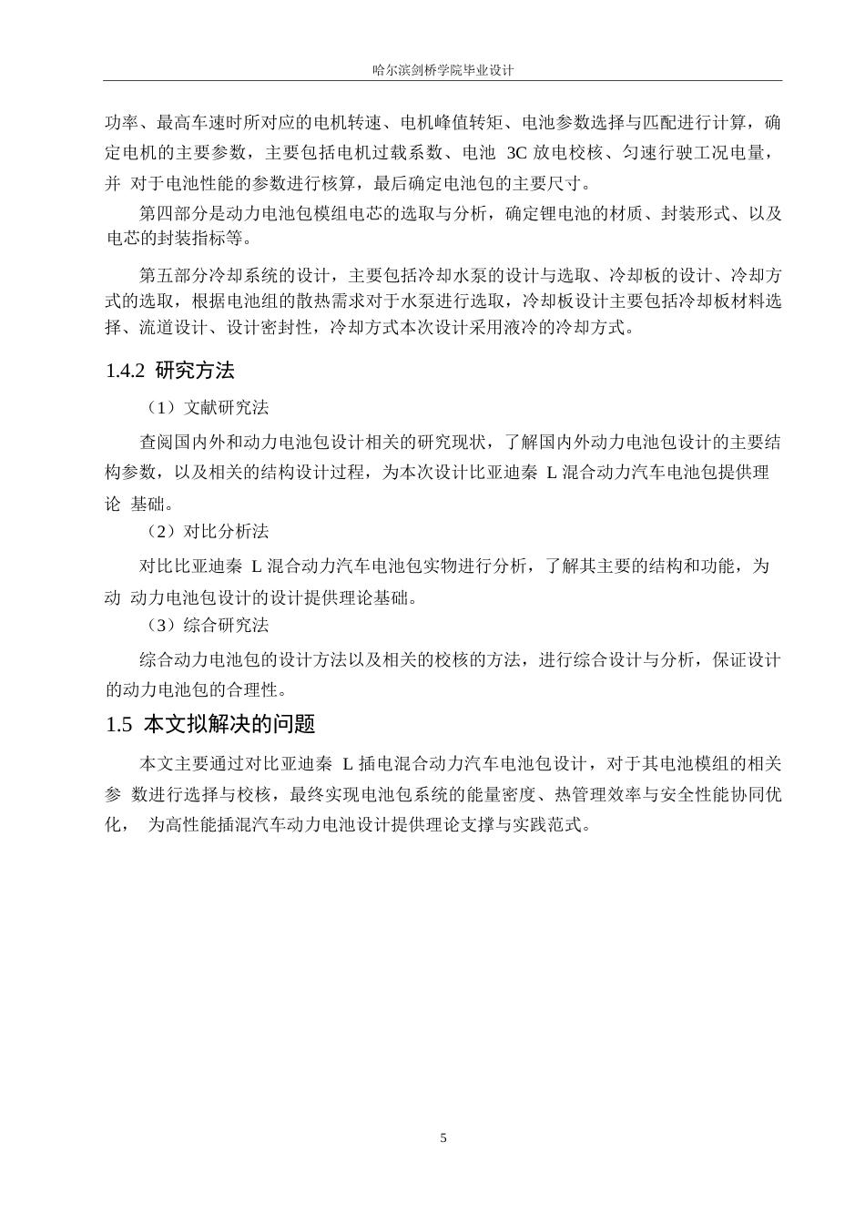 25年WP汽车服务工程-比亚迪秦L插电混合动力汽车电池包设计-23.580-16239.docx_第8页