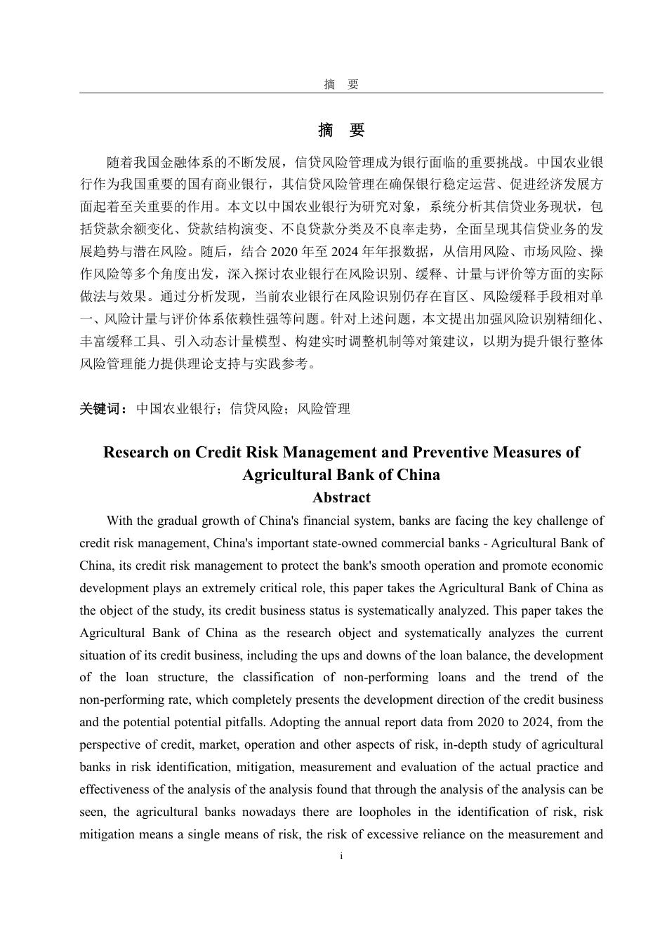 25年WP金融学 中国农业银行信贷风险管理及防范对策研究2.72-AI10.36-约20385字符.pdf_第2页