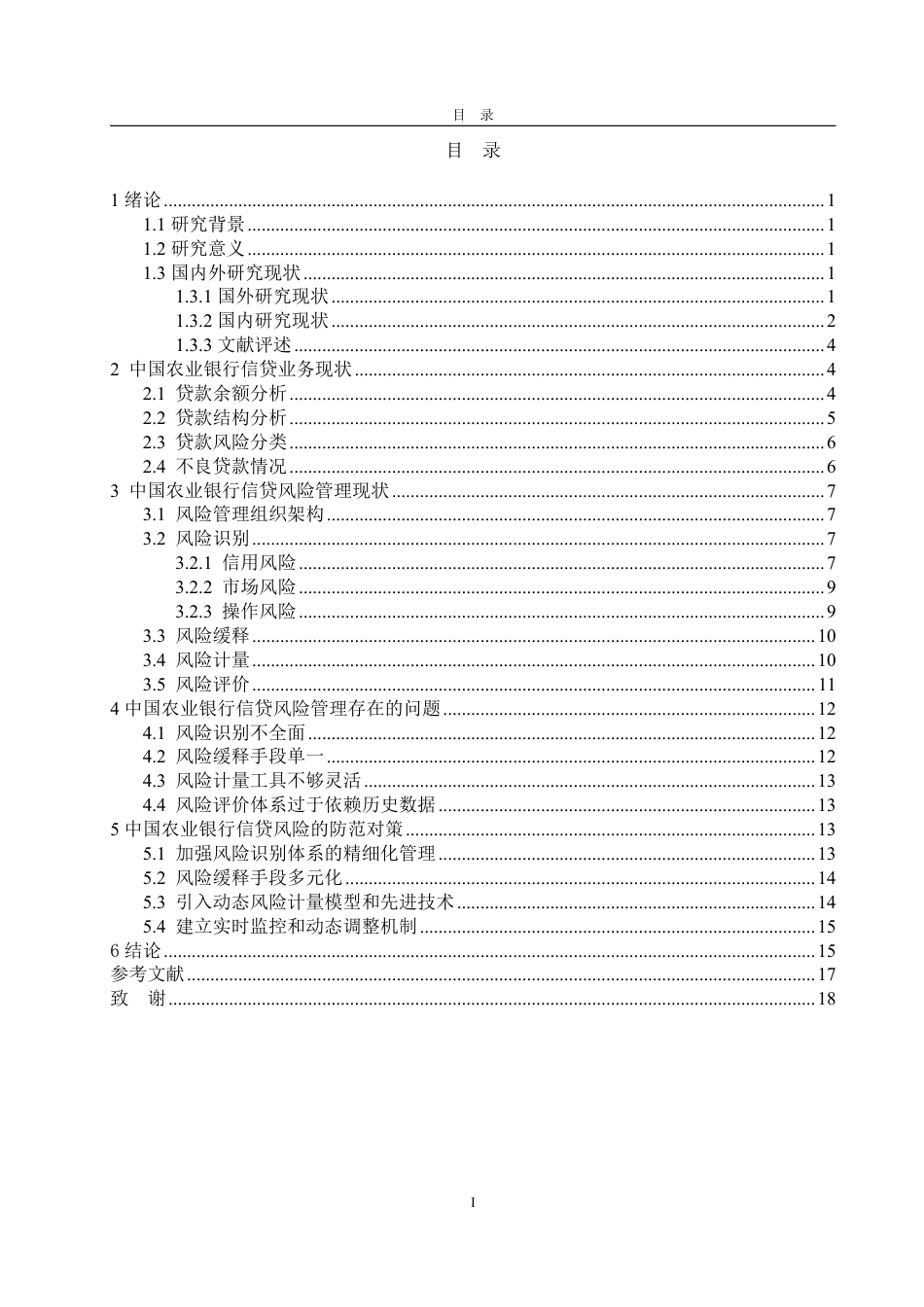 25年WP金融学 中国农业银行信贷风险管理及防范对策研究2.72-AI10.36-约20385字符.pdf_第4页