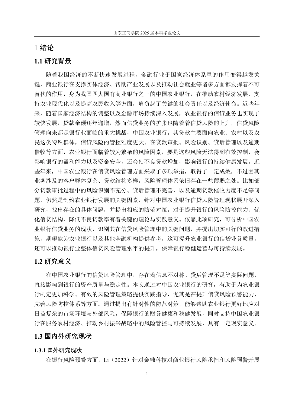 25年WP金融学 中国农业银行信贷风险管理及防范对策研究2.72-AI10.36-约20385字符.pdf_第5页