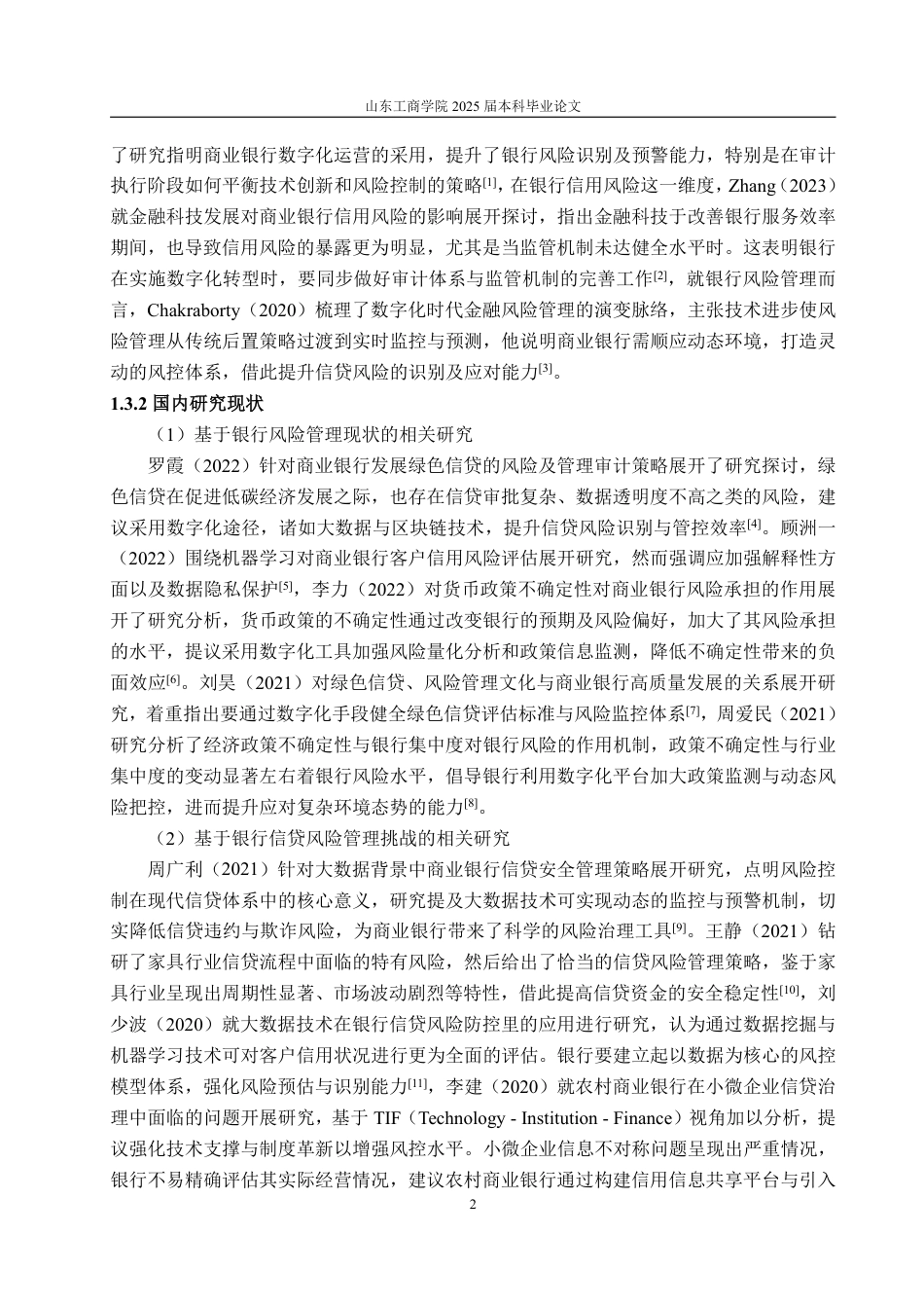 25年WP金融学 中国农业银行信贷风险管理及防范对策研究2.72-AI10.36-约20385字符.pdf_第6页