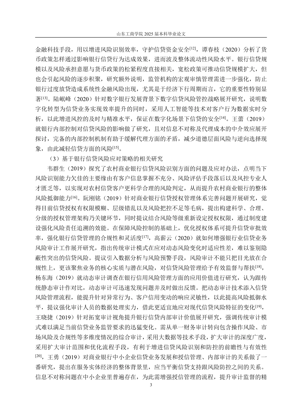 25年WP金融学 中国农业银行信贷风险管理及防范对策研究2.72-AI10.36-约20385字符.pdf_第7页